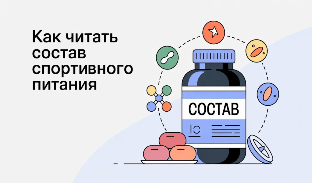 Как читать состав спортивного питания: гид для новичков