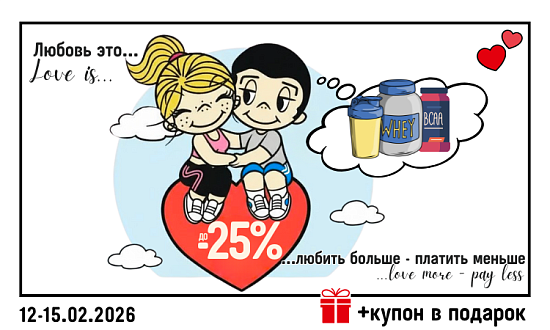 Люби больше, плати меньше!