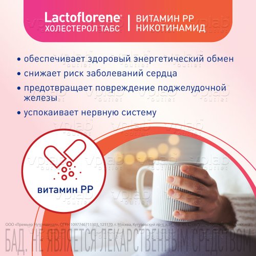 LACTOFLORENE холестерол БАД к пище / 30таб - Cлайд 5