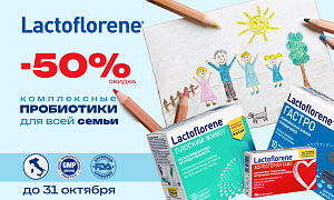 Скидки -50% на лактофлорену октябрь