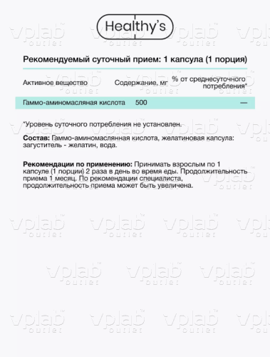 Healthys GABA / 60капс - Cлайд 4