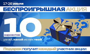 Беспроигрышная акция