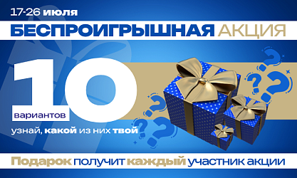 Беспроигрышная акция