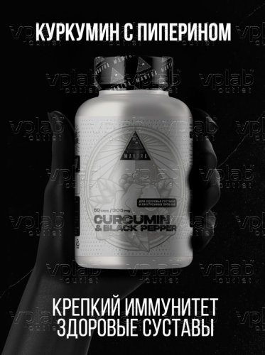 Mantra Куркумин плюс / 60капс