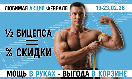 Скидки к 23 февраля