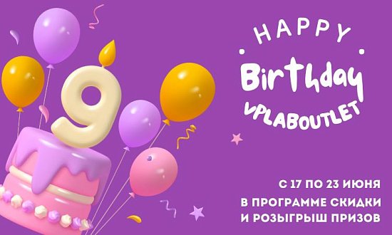 VplabOutlet празднует 9 лет!