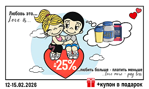 Люби больше, плати меньше!