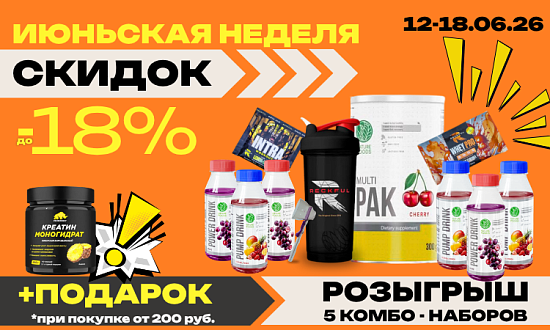 Июньская неделя скидок!