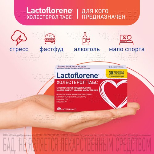 LACTOFLORENE холестерол БАД к пище / 30таб - Cлайд 2