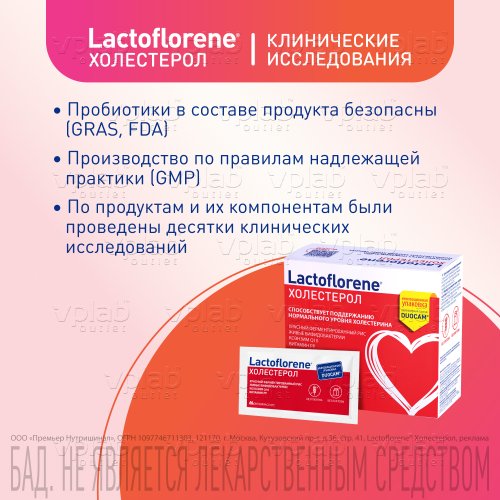 LACTOFLORENE холестерол БАД к пище / 20 пакетиков - Cлайд 7