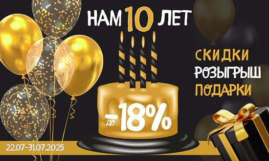 Нам 10 лет!
