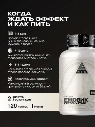 Mantra Ежовик гребенчатый / 120 капсул - Cлайд 5