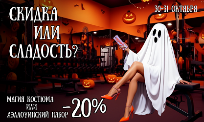 Сладость или Скидка?