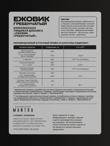 Mantra Ежовик гребенчатый / 120 капсул - Cлайд 6