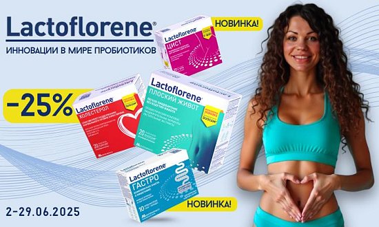 Lactoflorene -25% июнь 2025