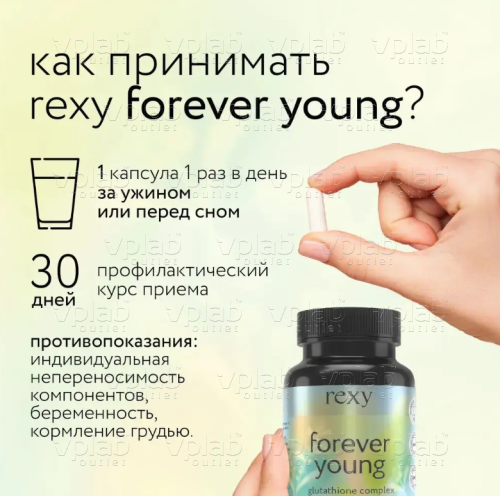 Rexy Forever Young Антиоксидантный комплекс/ 60капс - Cлайд 3