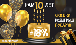 Нам 10 лет!