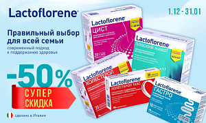 Супер скидки на Lactoflorene! 