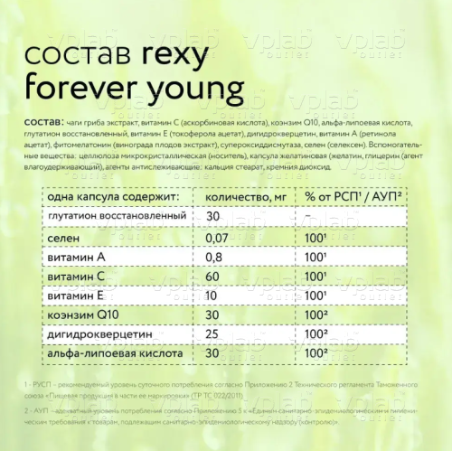 Rexy Forever Young Антиоксидантный комплекс/ 60капс - Cлайд 6
