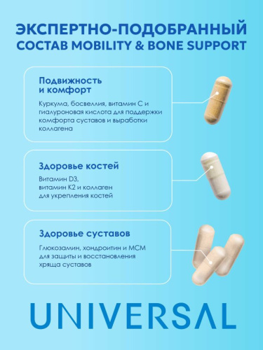 Юниверсал Мобилити & боун саппорт / 30пак - Cлайд 5