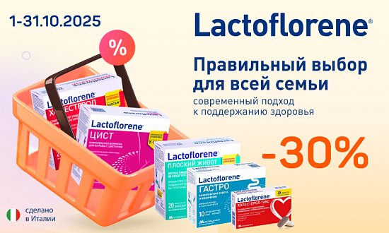 Lactoflorene -30% октябрь 2025