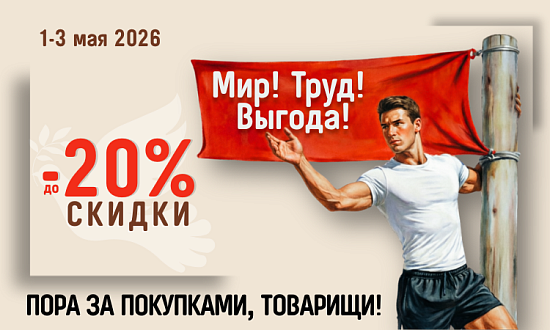 Первого мая, День Труда!