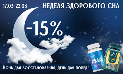 Неделя здорового сна