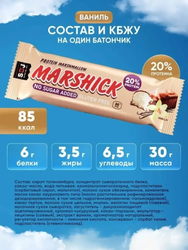 SOJ MARSHMALLOW MARSHICK протеиновый батончик в шоколаде / 30г / ваниль