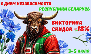 Скидочная викторина в честь Дня Независимости Беларуси ! 