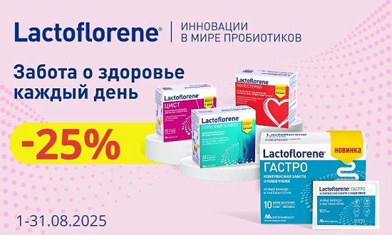 Lactoflorene -25% август 2025