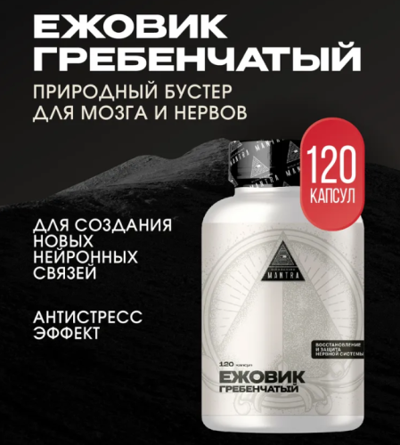 Mantra Ежовик гребенчатый / 120 капсул
