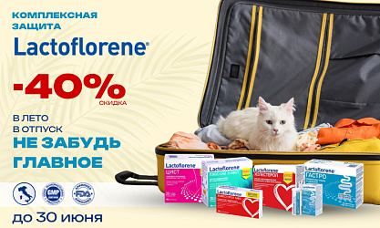 Lactoflorene -40% июнь 2026