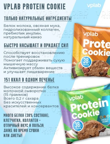 VP Protein Cookie / 40г / шоколад орех - Cлайд 2