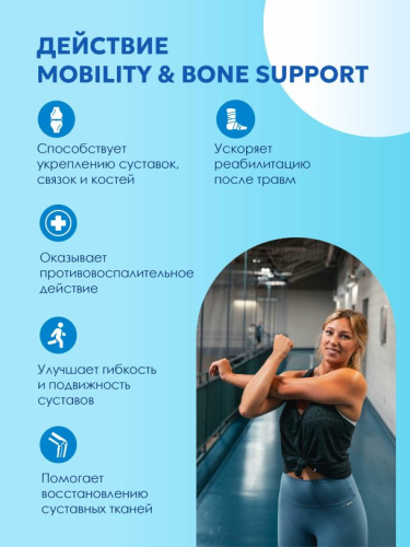 Юниверсал Мобилити & боун саппорт / 30пак - Cлайд 8