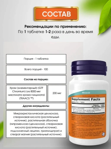 NOW Хром 200 мкг / 100 капс. - Cлайд 2