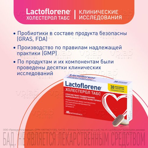 LACTOFLORENE холестерол БАД к пище / 30таб - Cлайд 7