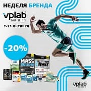 Неделя бренда VPLab Nutrition